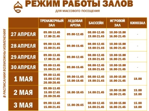 Расписание работы залов для массового посещения